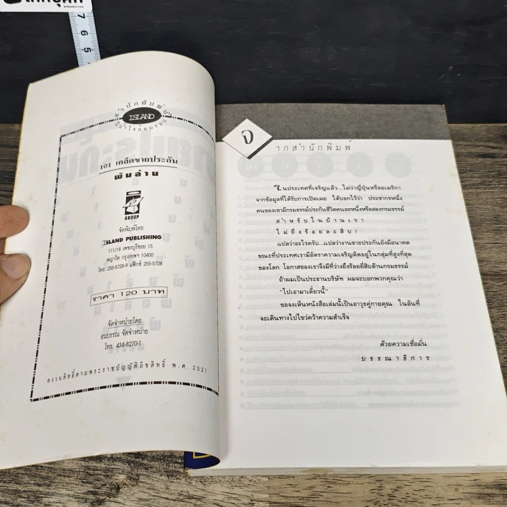 หนังสือ 101 เทคนิคขายประกันพันล้าน รูปที่ 6