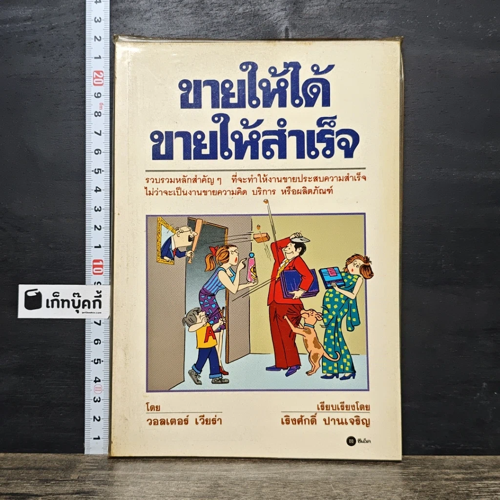 หนังสือ ขายให้ได้ ขายให้สำเร็จ รูปที่ 1