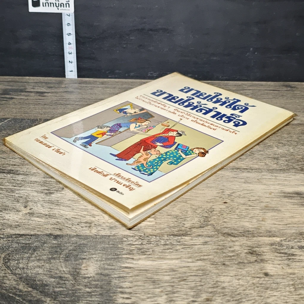 หนังสือ ขายให้ได้ ขายให้สำเร็จ รูปที่ 3