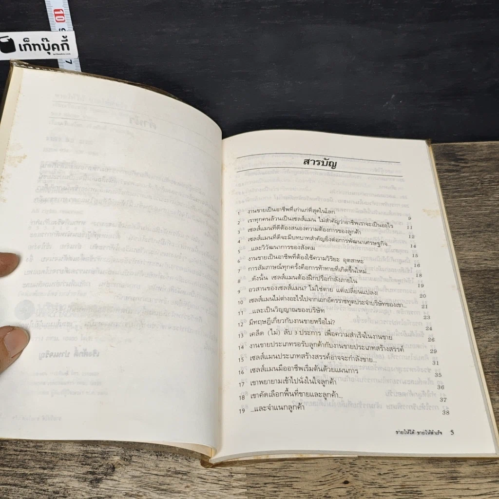 หนังสือ ขายให้ได้ ขายให้สำเร็จ รูปที่ 7