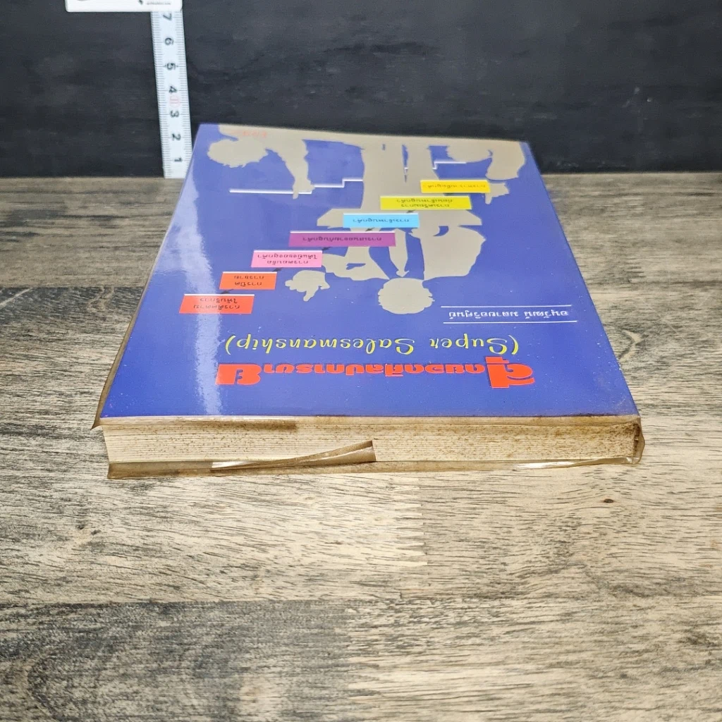 หนังสือ สุดยอดศิลปการขาย รูปที่ 4