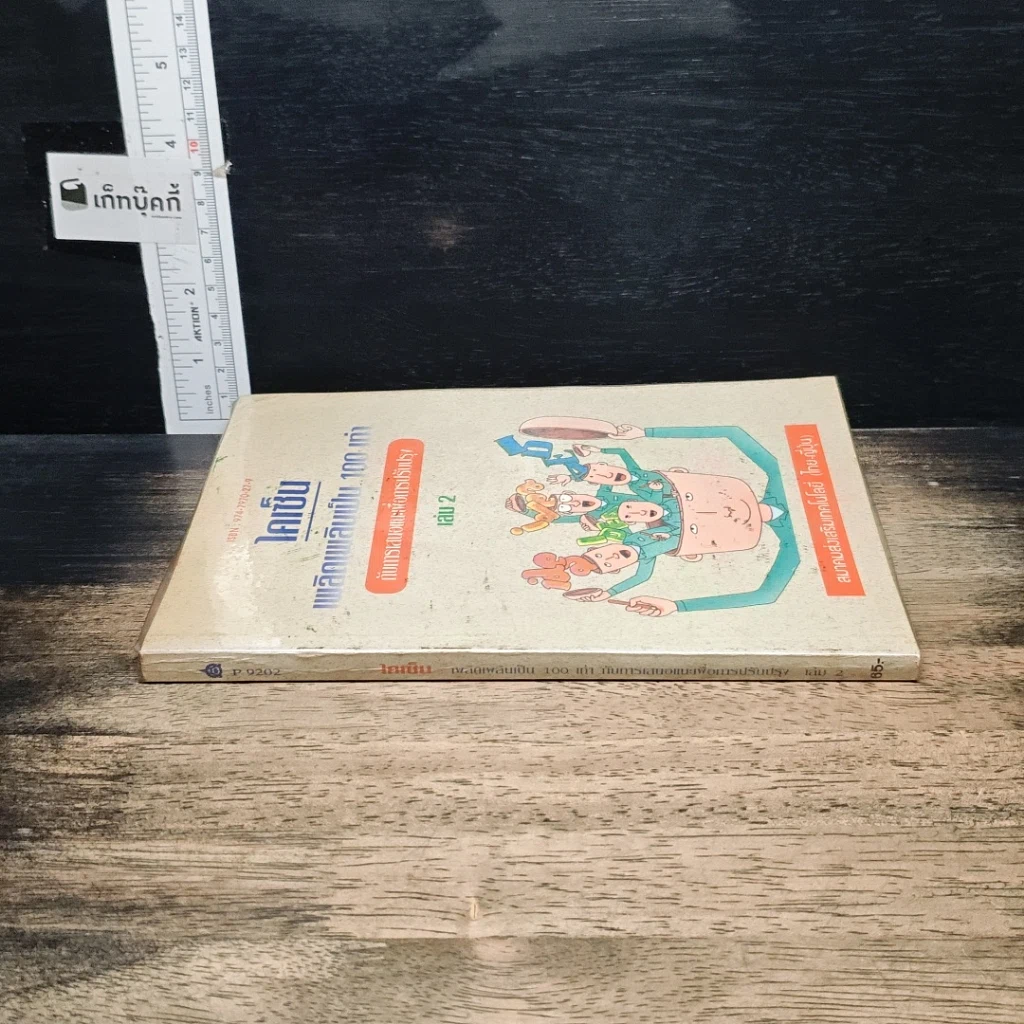 หนังสือ ไคเซ็น เพลิดเพลินเป็น 100 เท่า กับการเสนอแนะเพื่อการปรับปรุง เล่ม 2 รูปที่ 3
