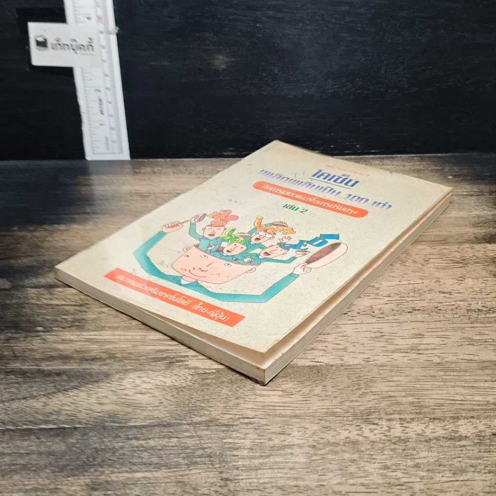 หนังสือ ไคเซ็น เพลิดเพลินเป็น 100 เท่า กับการเสนอแนะเพื่อการปรับปรุง เล่ม 2 รูปที่ 4