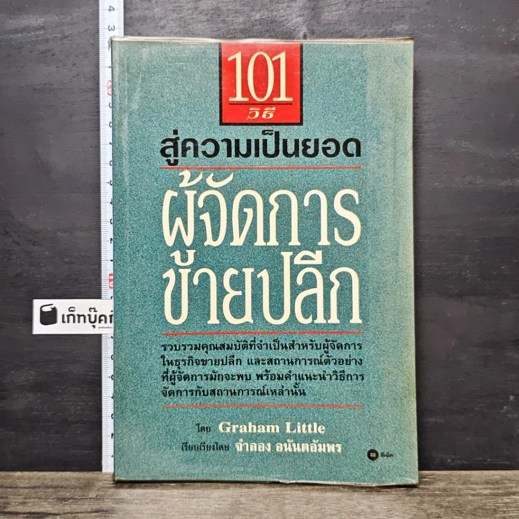 หนังสือ 101 วิธี สู่ความเป็นยอด ผู้จัดการขายปลีก รูปที่ 1