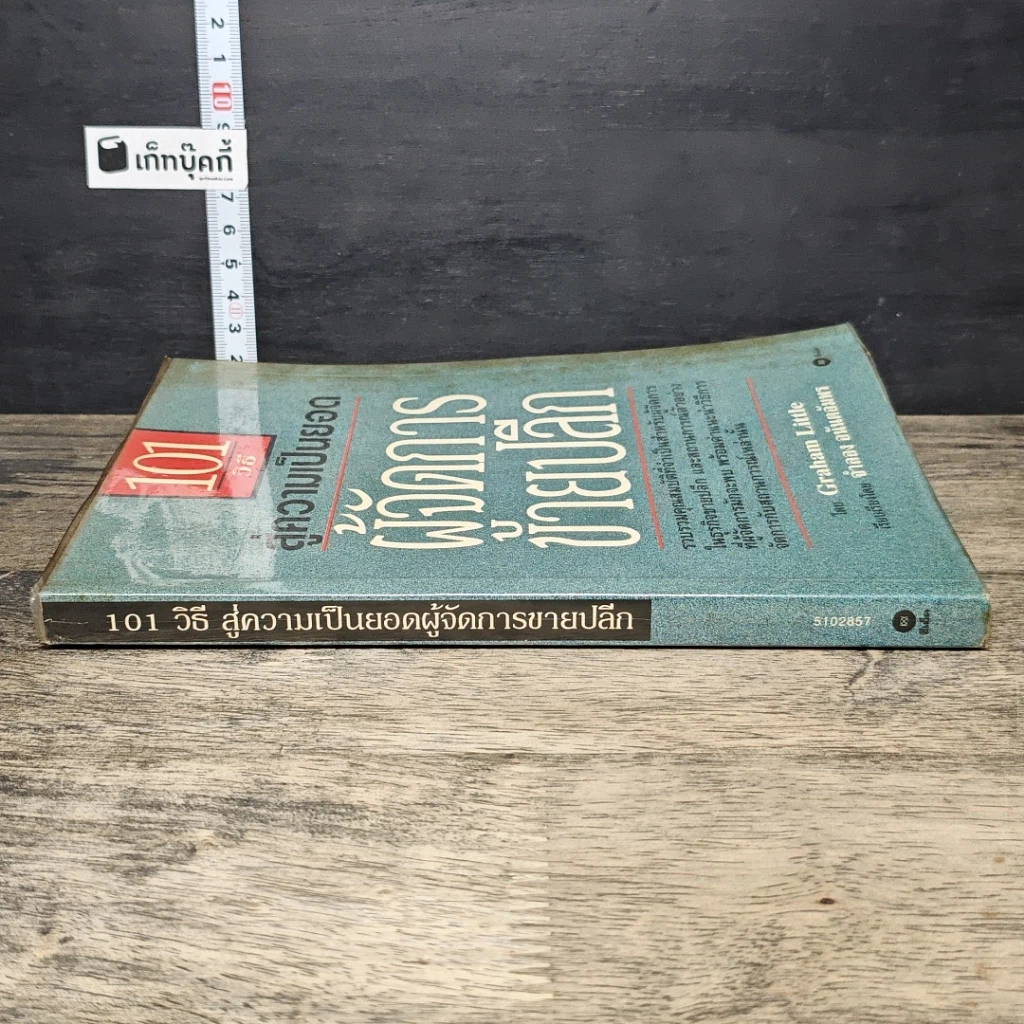 หนังสือ 101 วิธี สู่ความเป็นยอด ผู้จัดการขายปลีก รูปที่ 2