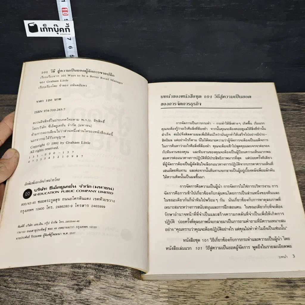หนังสือ 101 วิธี สู่ความเป็นยอด ผู้จัดการขายปลีก รูปที่ 6