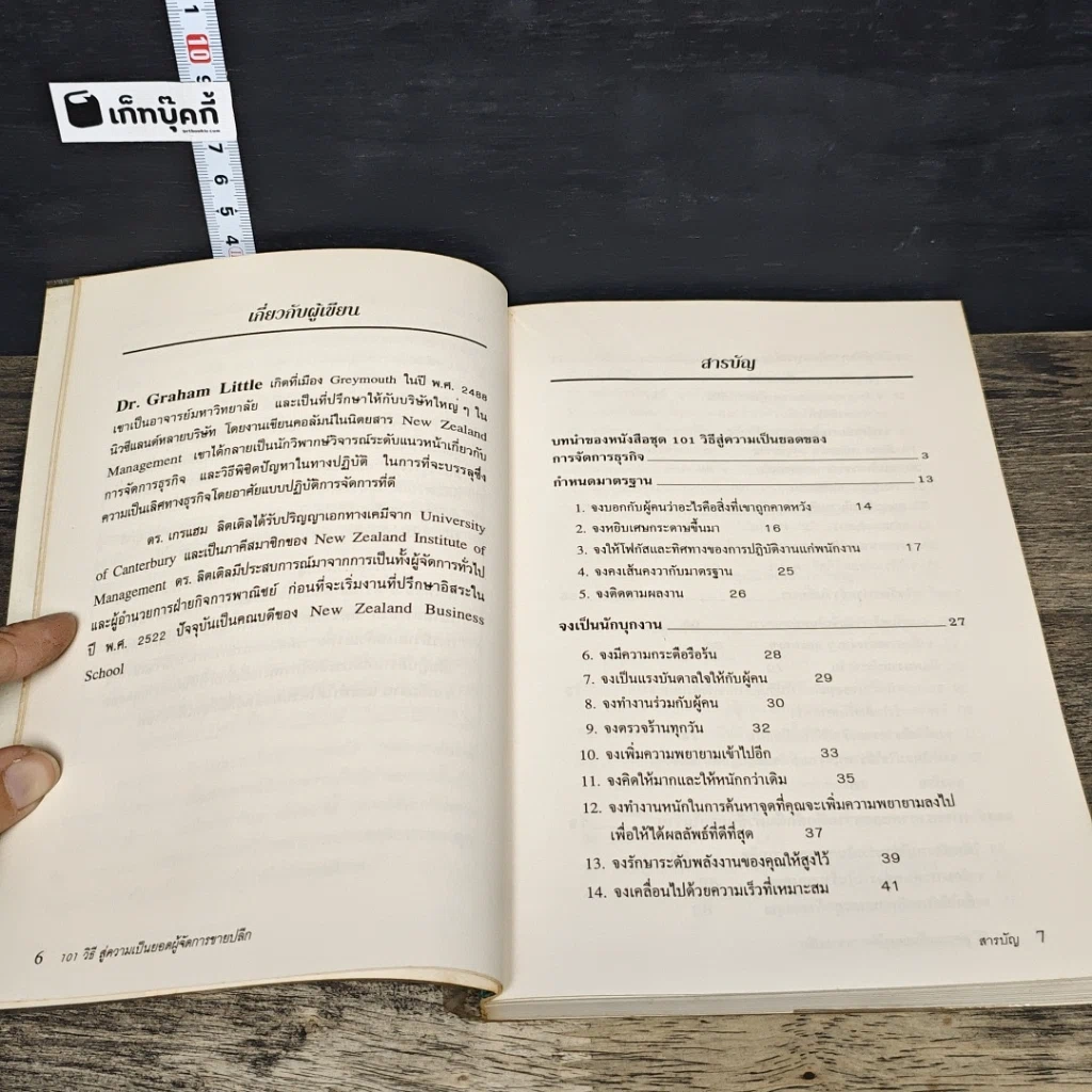 หนังสือ 101 วิธี สู่ความเป็นยอด ผู้จัดการขายปลีก รูปที่ 7