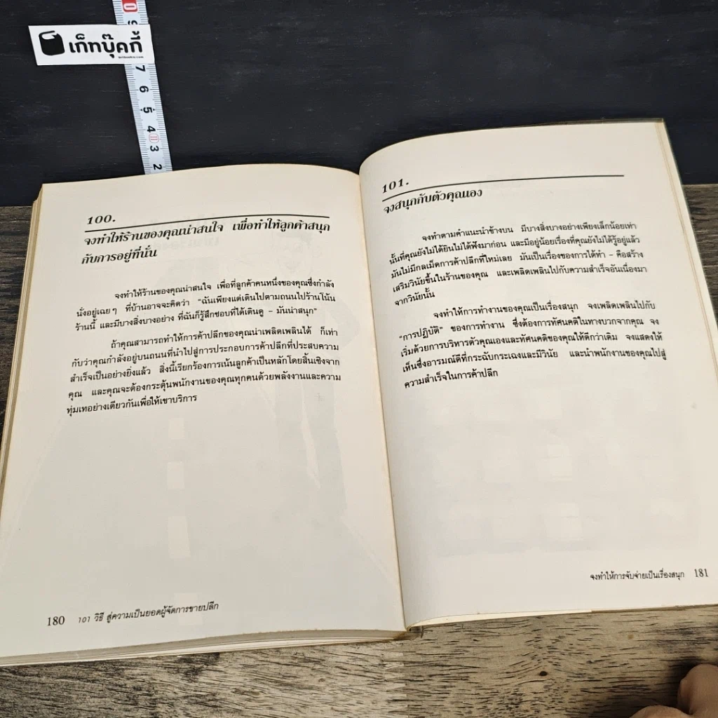 หนังสือ 101 วิธี สู่ความเป็นยอด ผู้จัดการขายปลีก รูปที่ 9