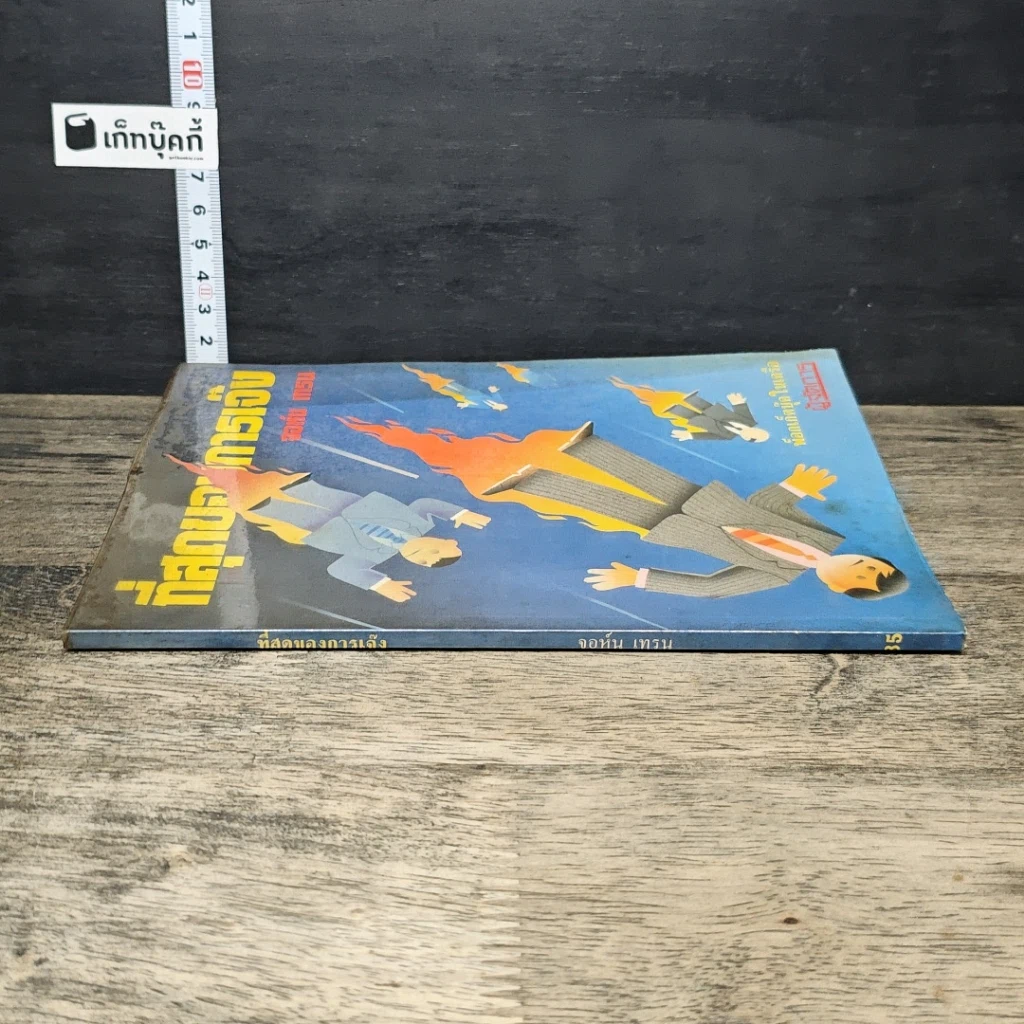 หนังสือ ที่สุดของการเมือง รูปที่ 2