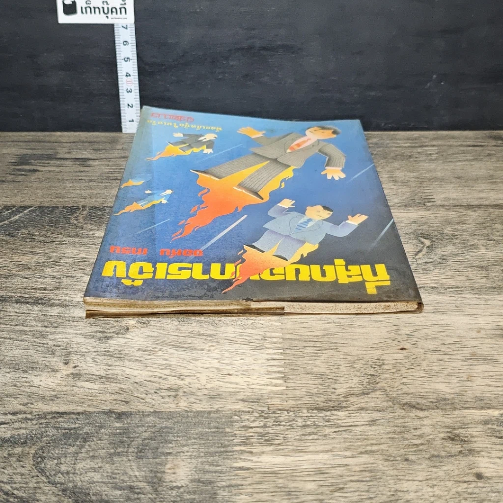 หนังสือ ที่สุดของการเมือง รูปที่ 4