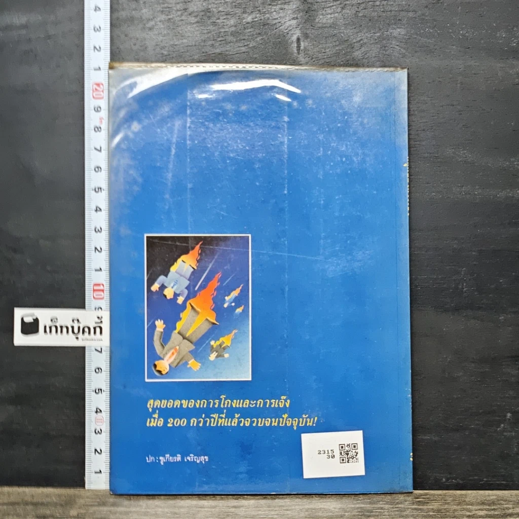 หนังสือ ที่สุดของการเมือง รูปที่ 5