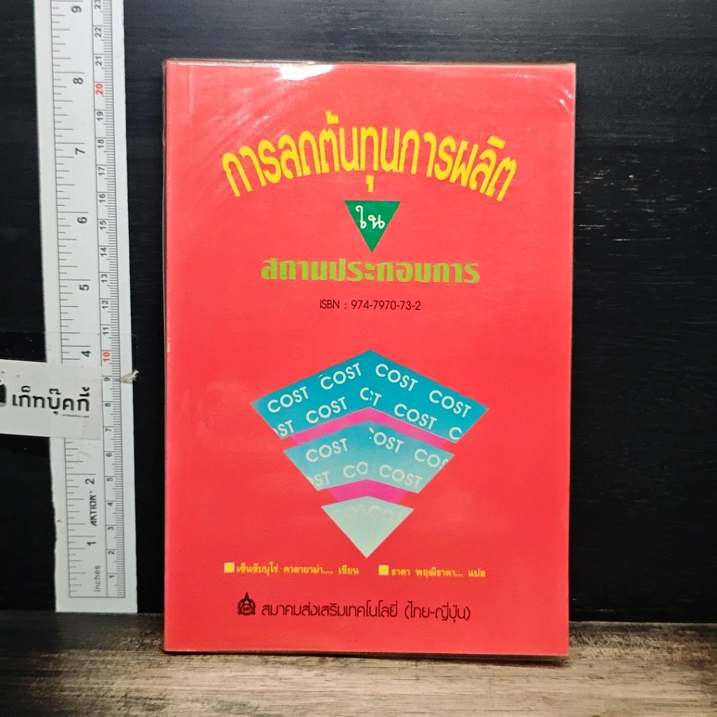 หนังสือ การลดต้นทุนการผลิตในสถานประกอบการ รูปที่ 1