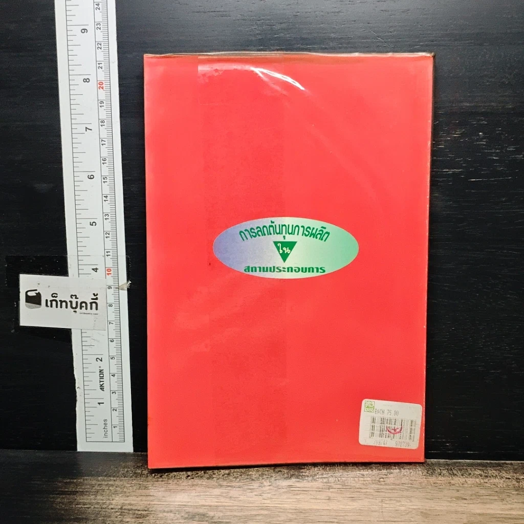 หนังสือ การลดต้นทุนการผลิตในสถานประกอบการ รูปที่ 2
