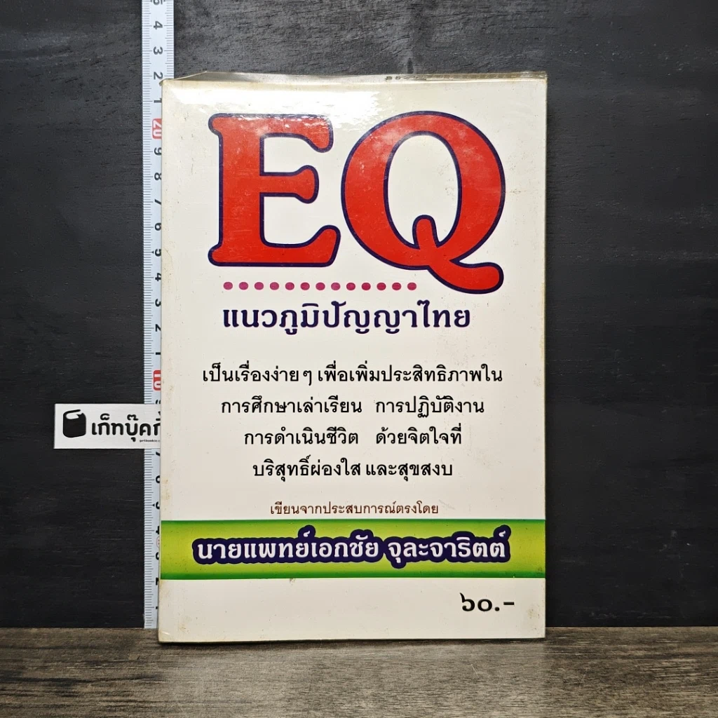 หนังสือ EQ แนวภูมิปัญญาไทย รูปที่ 1