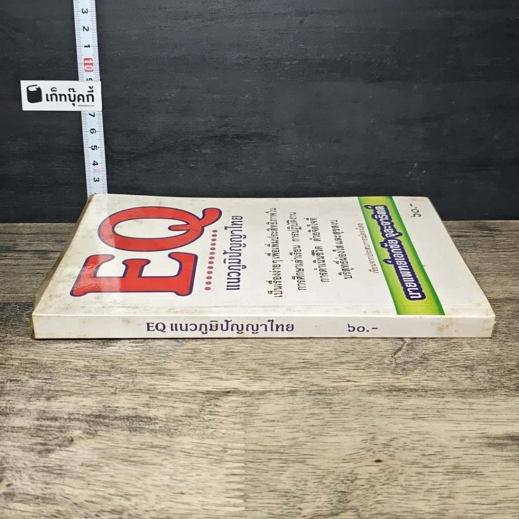 หนังสือ EQ แนวภูมิปัญญาไทย รูปที่ 2