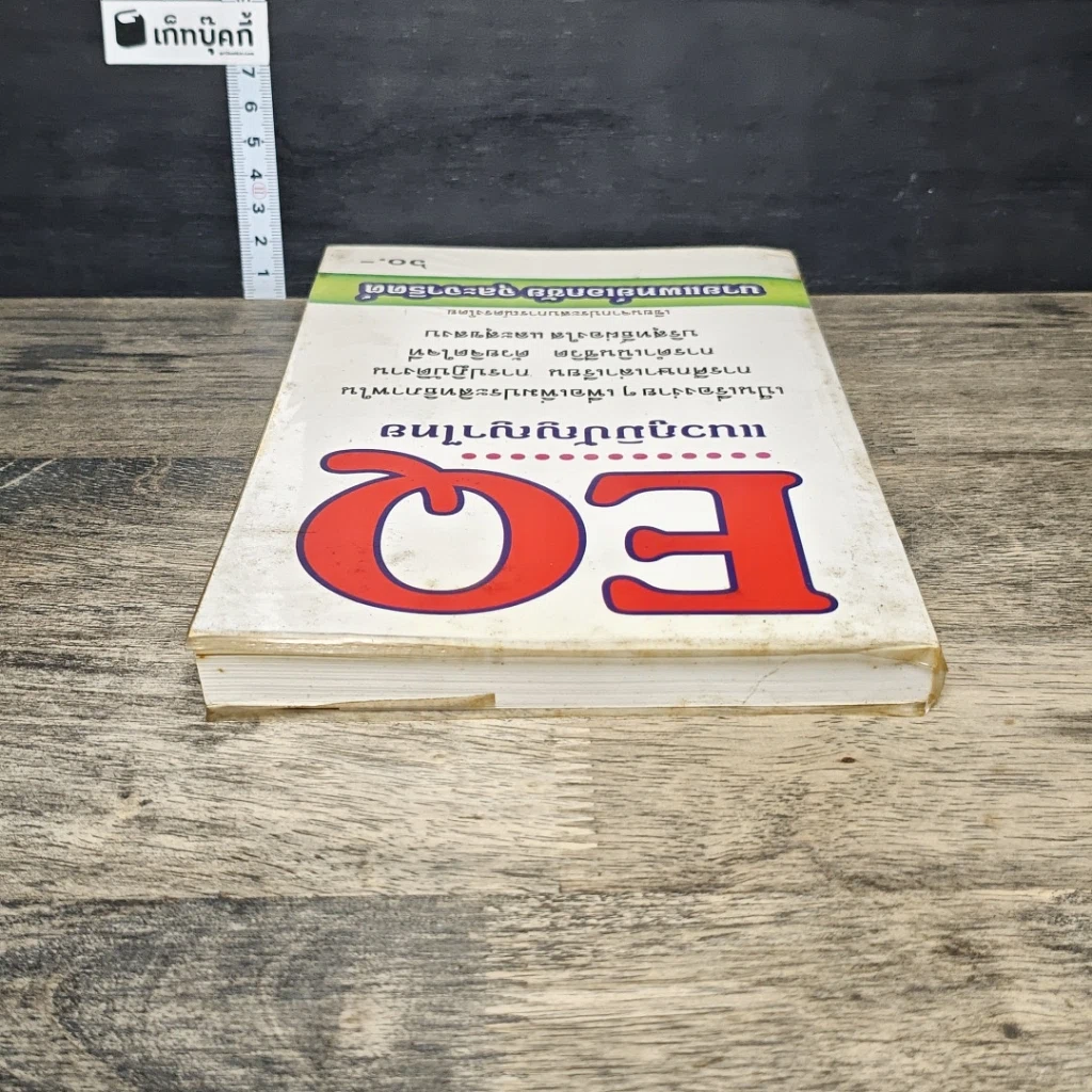หนังสือ EQ แนวภูมิปัญญาไทย รูปที่ 4