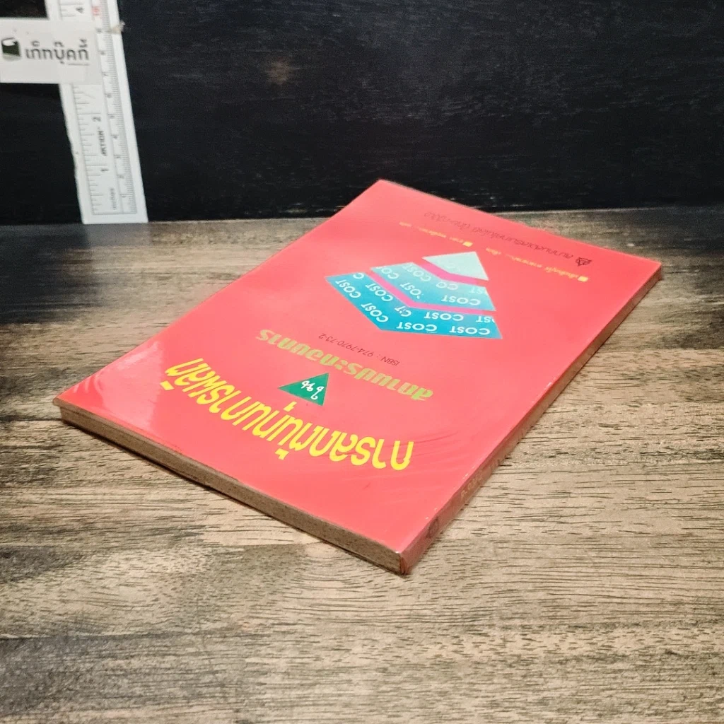 หนังสือ การลดต้นทุนการผลิตในสถานประกอบการ รูปที่ 5