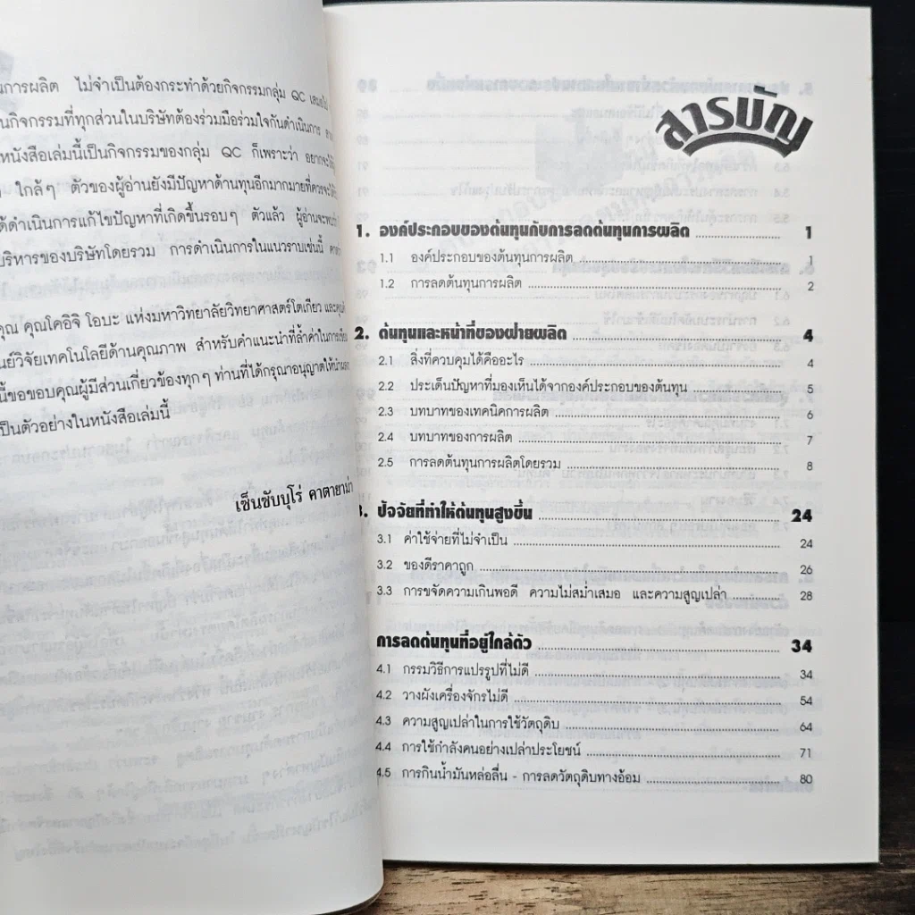 หนังสือ การลดต้นทุนการผลิตในสถานประกอบการ รูปที่ 7