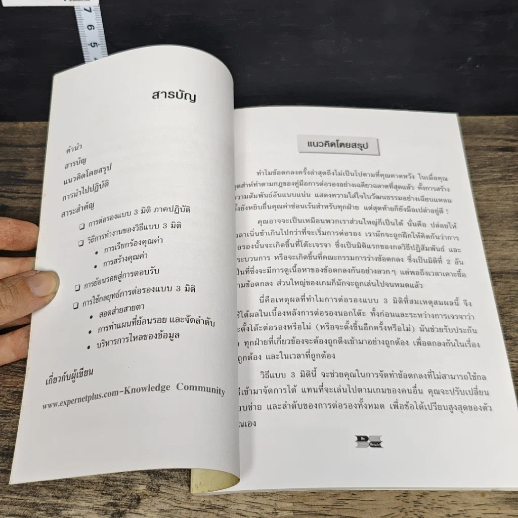 หนังสือ การต่อรองแบบ 3 มิติ คุมเกมแบบเบ็ดเสร็จ รูปที่ 7