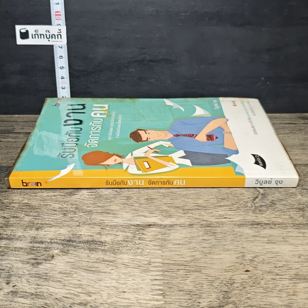หนังสือ รับมือกับงาน จัดการกับคน รูปที่ 2