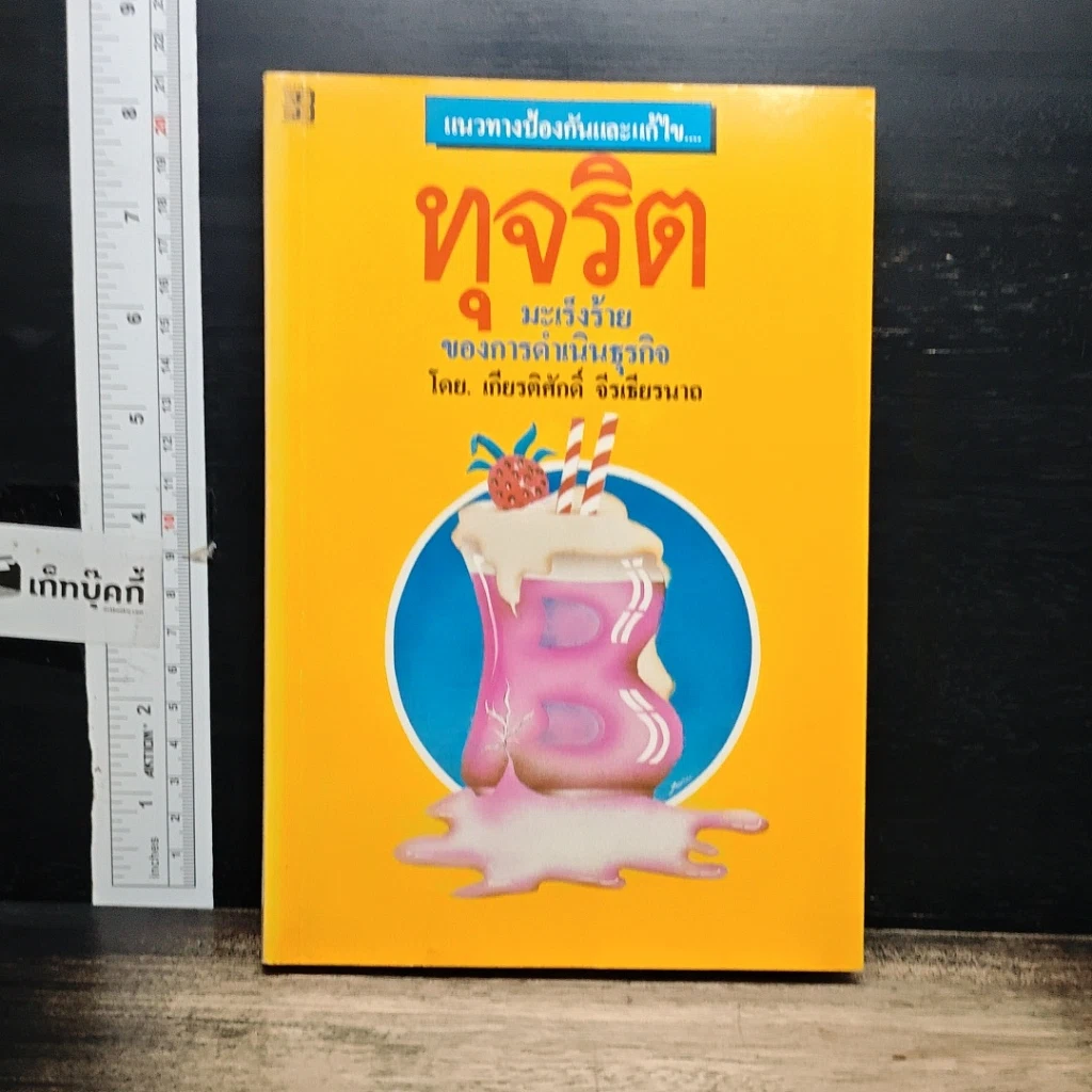 หนังสือ แนวทางการป้องกันและแก้ไขทุจริต มะเร็งร้ายของการดำเนินธุรกิจ รูปที่ 1