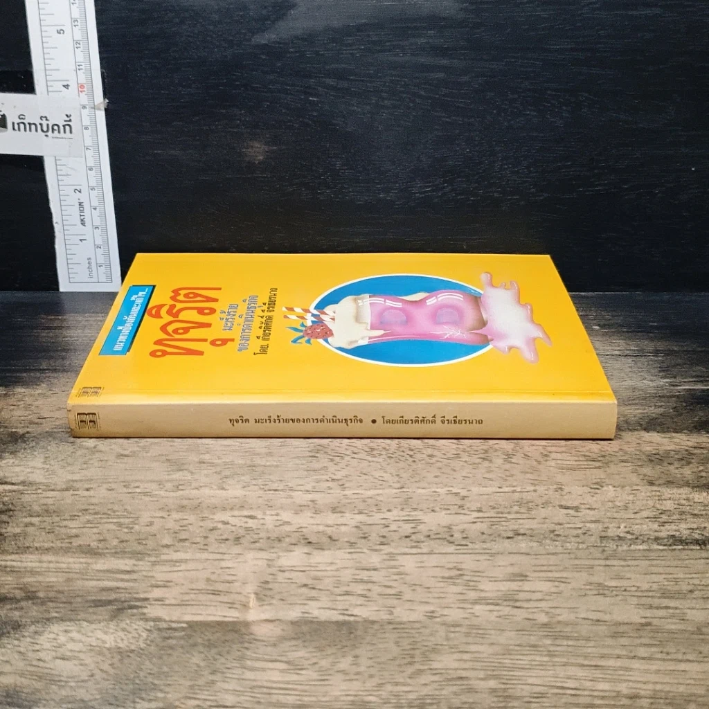 หนังสือ แนวทางการป้องกันและแก้ไขทุจริต มะเร็งร้ายของการดำเนินธุรกิจ รูปที่ 3