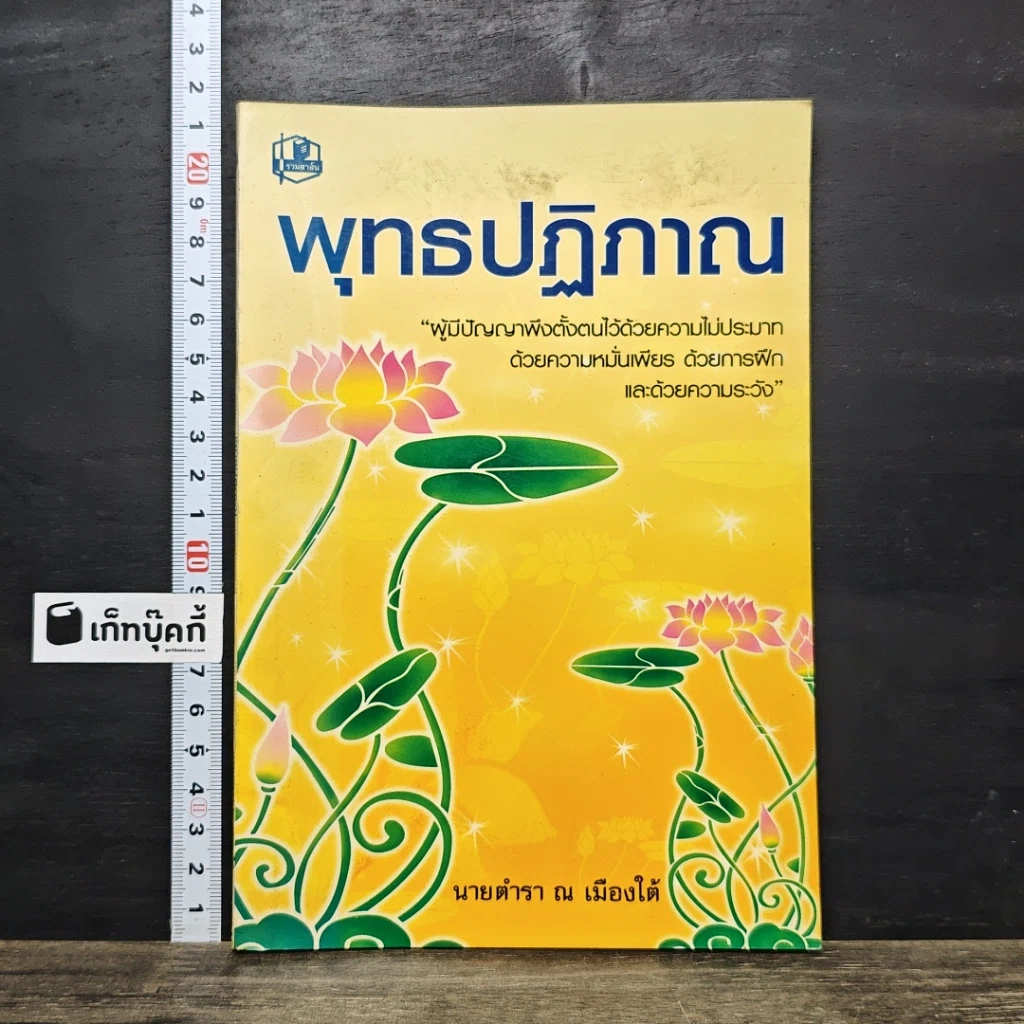 หนังสือ พุทธปฏิภาณ รูปที่ 1