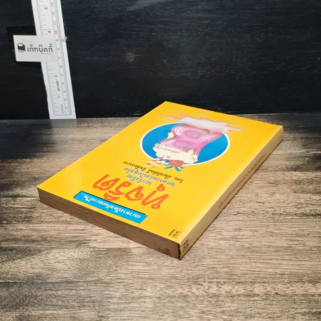 หนังสือ แนวทางการป้องกันและแก้ไขทุจริต มะเร็งร้ายของการดำเนินธุรกิจ รูปที่ 5