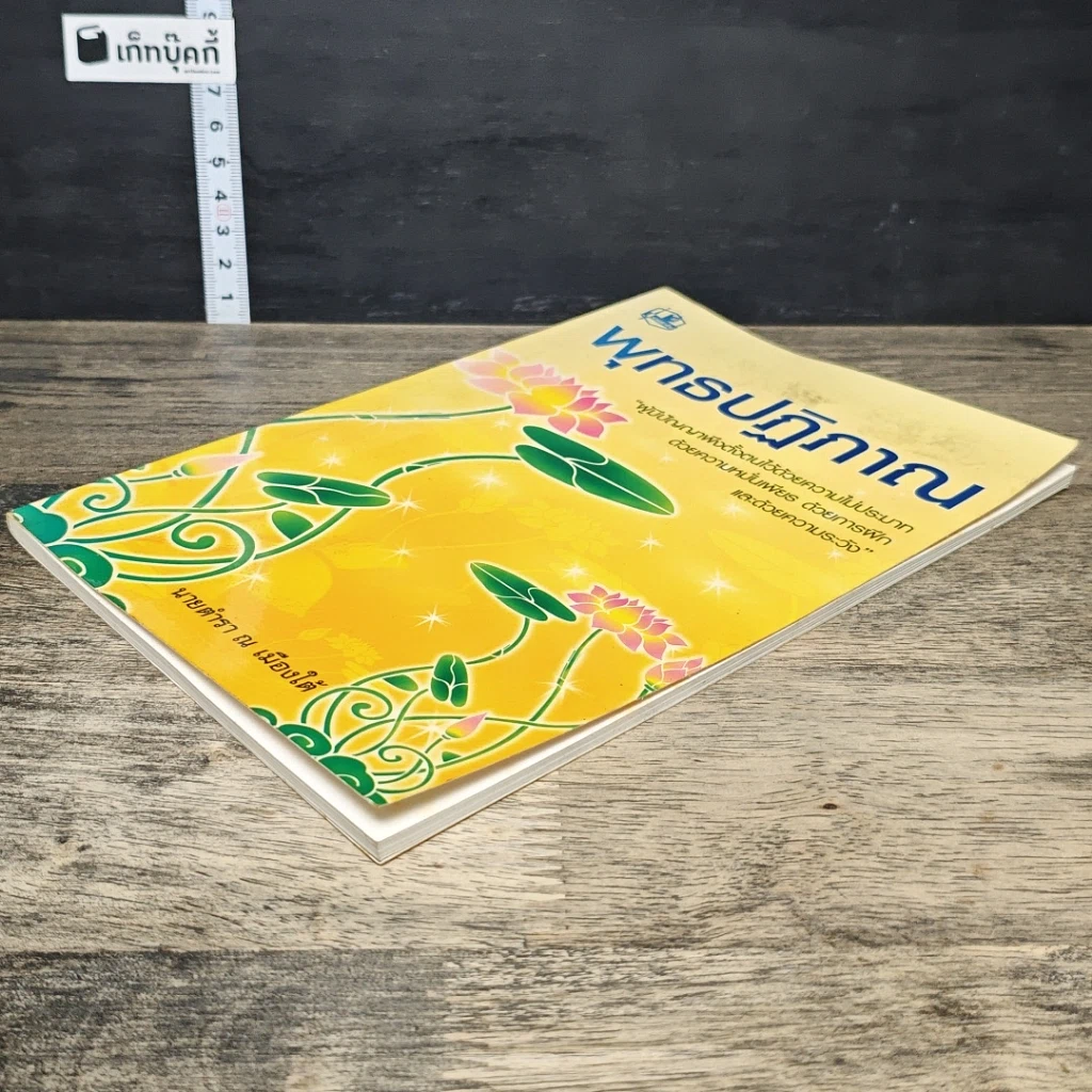 หนังสือ พุทธปฏิภาณ รูปที่ 3