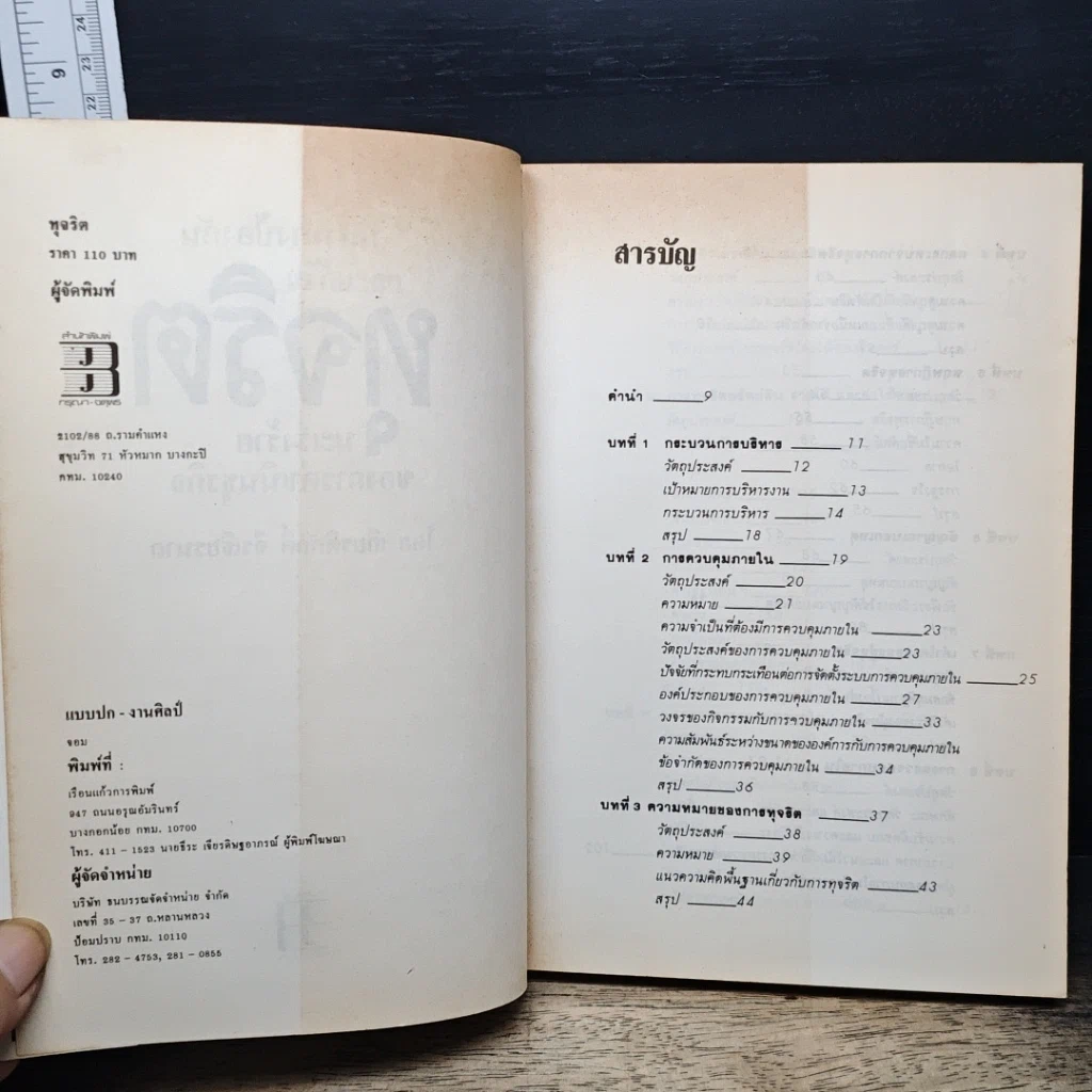 หนังสือ แนวทางการป้องกันและแก้ไขทุจริต มะเร็งร้ายของการดำเนินธุรกิจ รูปที่ 6