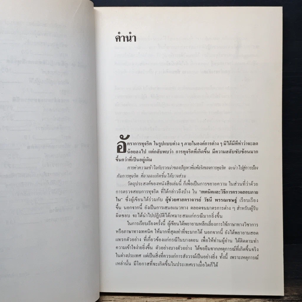 หนังสือ แนวทางการป้องกันและแก้ไขทุจริต มะเร็งร้ายของการดำเนินธุรกิจ รูปที่ 9