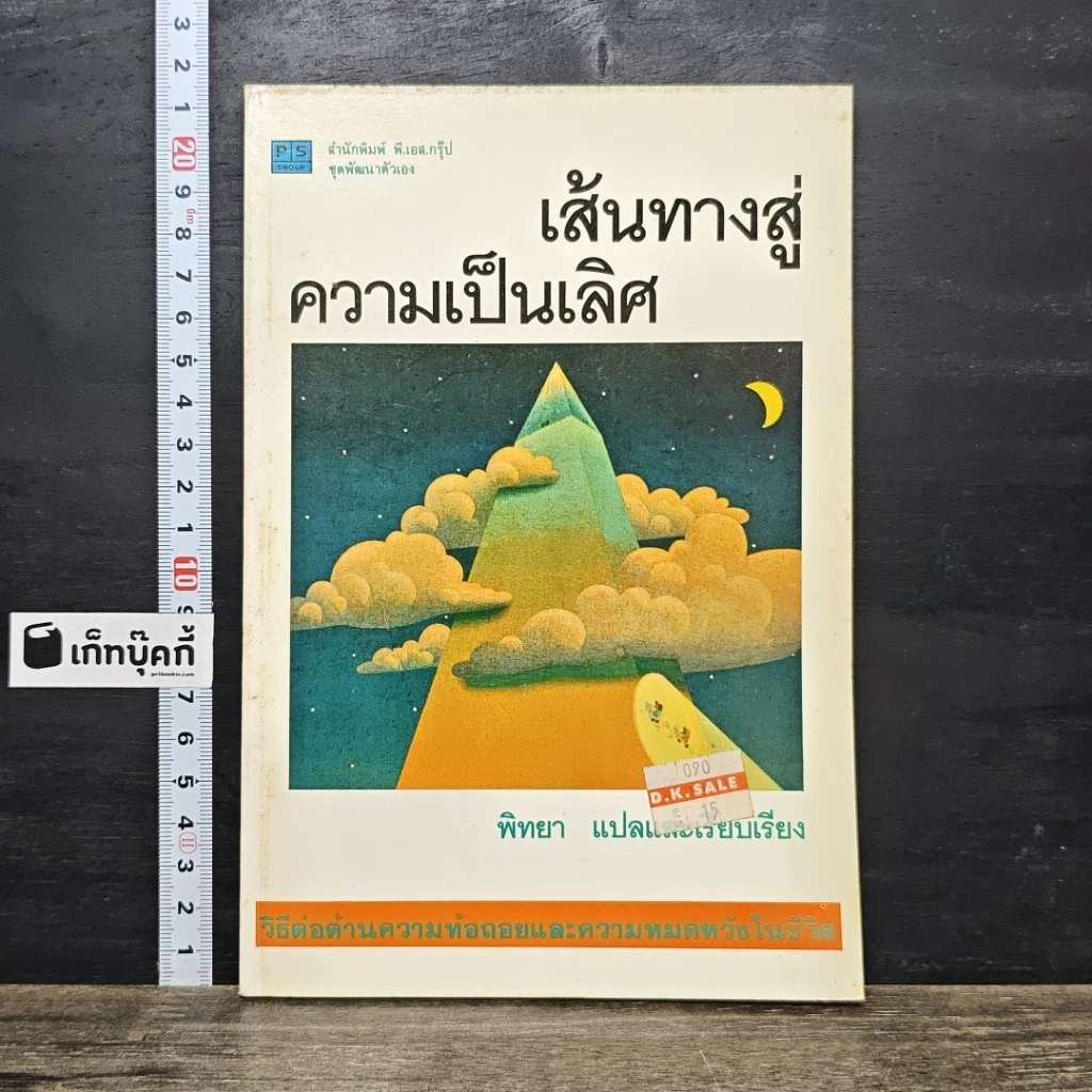 หนังสือ เส้นทางสู่ความเป็นเลิศ รูปที่ 1