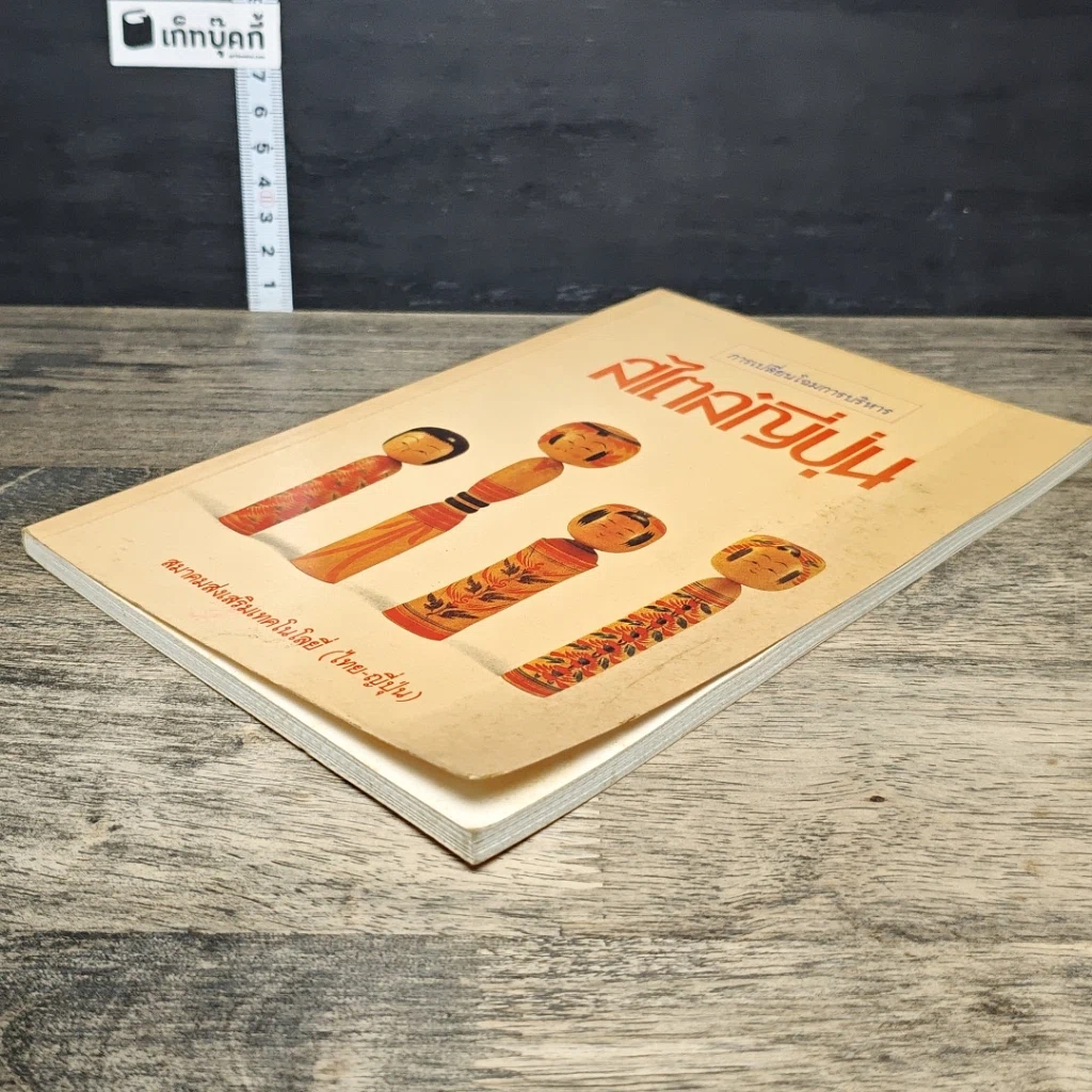 หนังสือ การเปลี่ยนโฉมการบริหารสไตล์ญี่ปุ่น รูปที่ 3