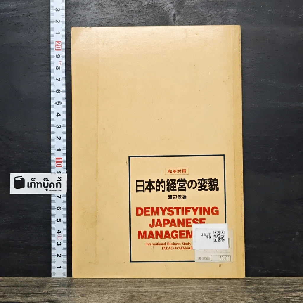 หนังสือ การเปลี่ยนโฉมการบริหารสไตล์ญี่ปุ่น รูปที่ 5