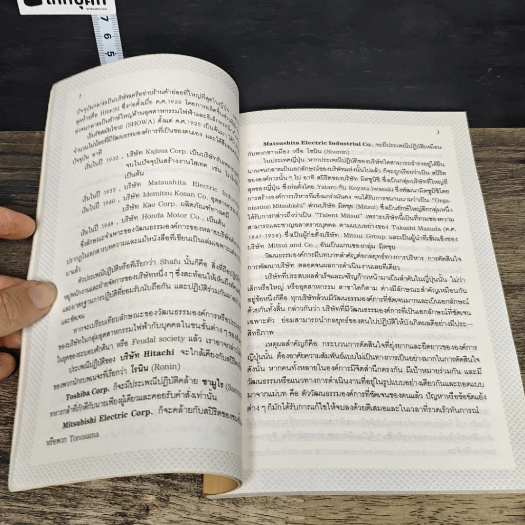 หนังสือ การเปลี่ยนโฉมการบริหารสไตล์ญี่ปุ่น รูปที่ 9