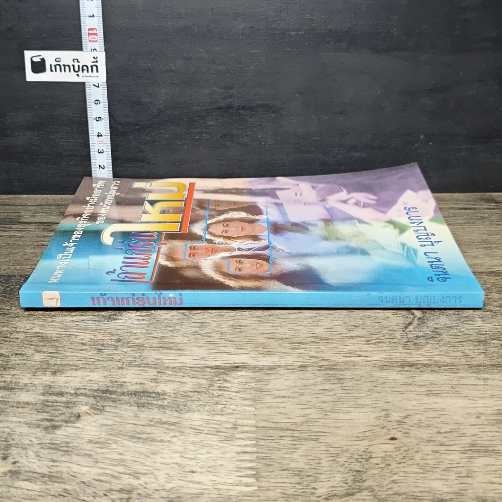 หนังสือ เถ้าแก่รุ่นใหม่ รูปที่ 2