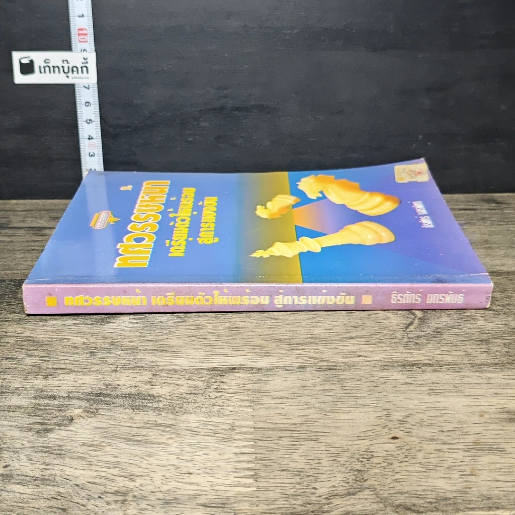 หนังสือ ทศวรรษหน้า เตรียมตัวให้พร้อมสู่การแข่งขัน รูปที่ 2