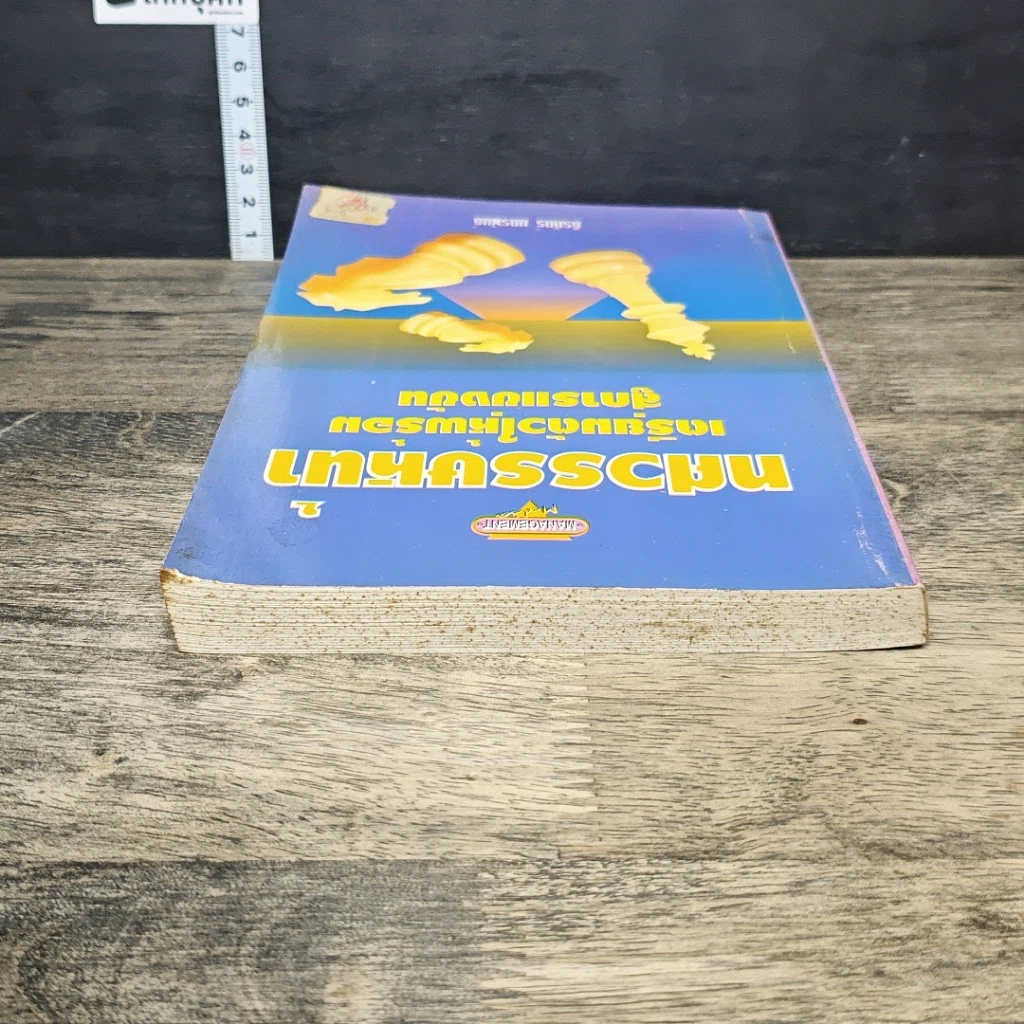 หนังสือ ทศวรรษหน้า เตรียมตัวให้พร้อมสู่การแข่งขัน รูปที่ 4