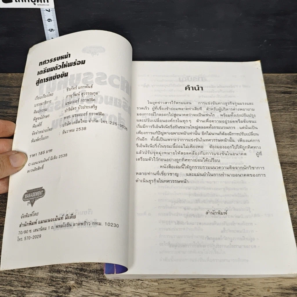 หนังสือ ทศวรรษหน้า เตรียมตัวให้พร้อมสู่การแข่งขัน รูปที่ 6