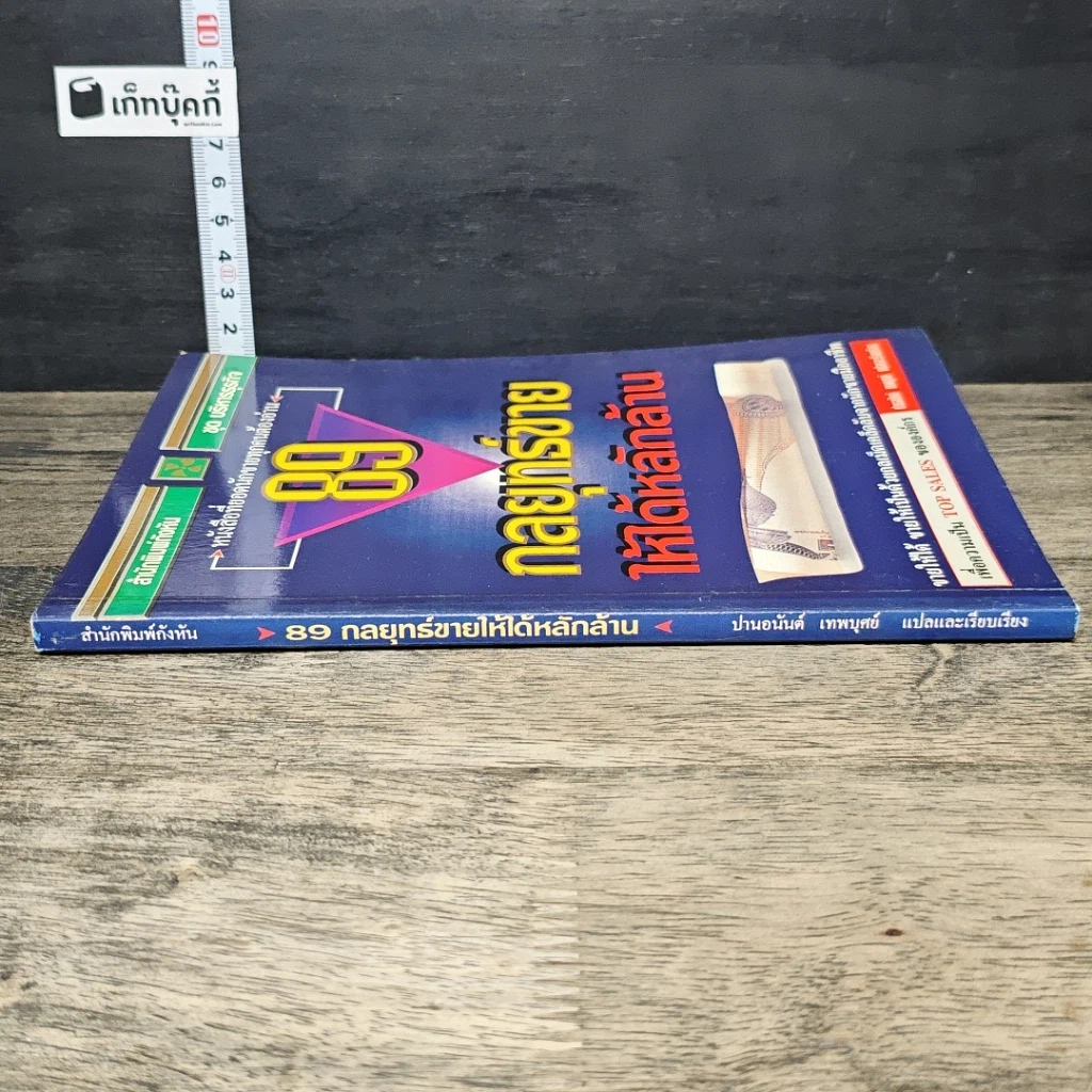 หนังสือ 89 กลยุทธ์ขายให้ได้หลักล้าน รูปที่ 2