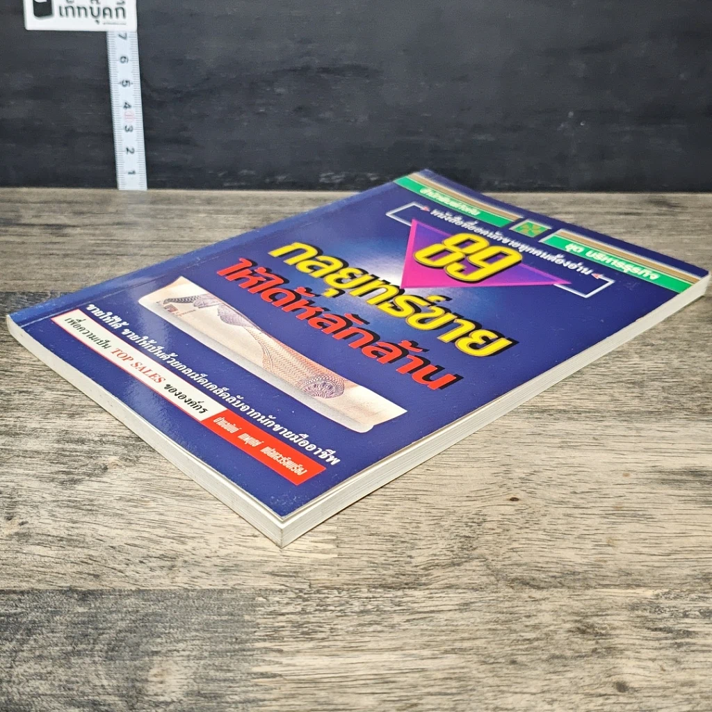 หนังสือ 89 กลยุทธ์ขายให้ได้หลักล้าน รูปที่ 3