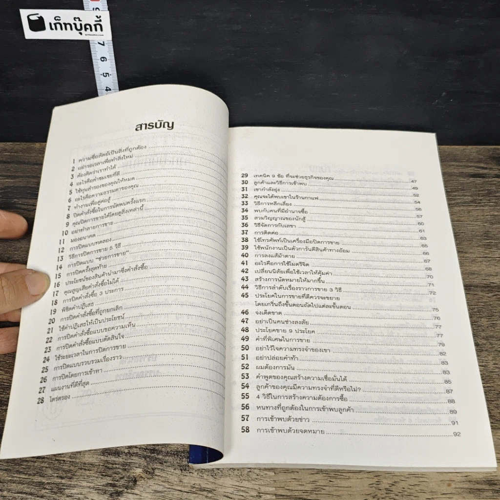 หนังสือ 89 กลยุทธ์ขายให้ได้หลักล้าน รูปที่ 7