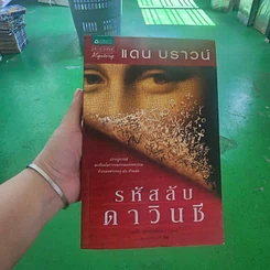 หนังสือ รหัสลับดาวินชี